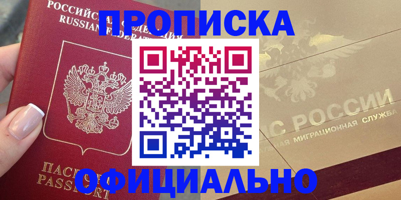 прописка в Пушкино